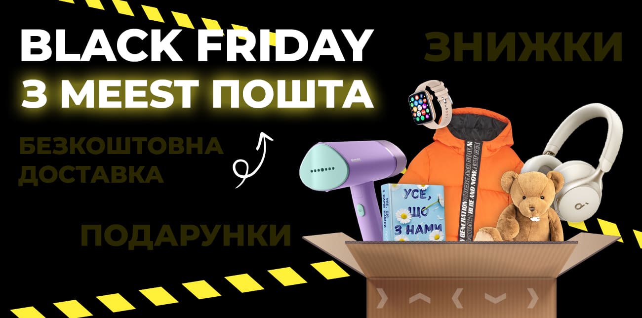 BLACK FRIDAY З MEEST ПОШТА
