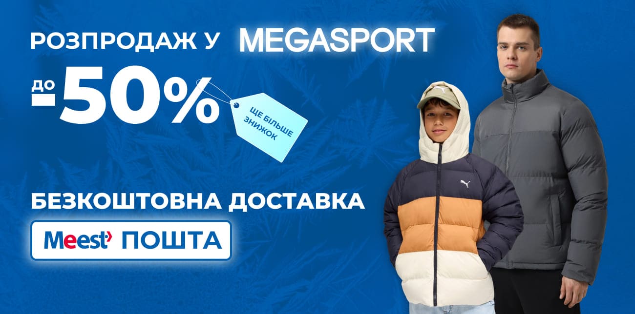 MEGASPORT: ЗНИЖКИ ДО -50% НА КОЛЕКЦІЮ ОСІНЬ-ЗИМА ’25/26