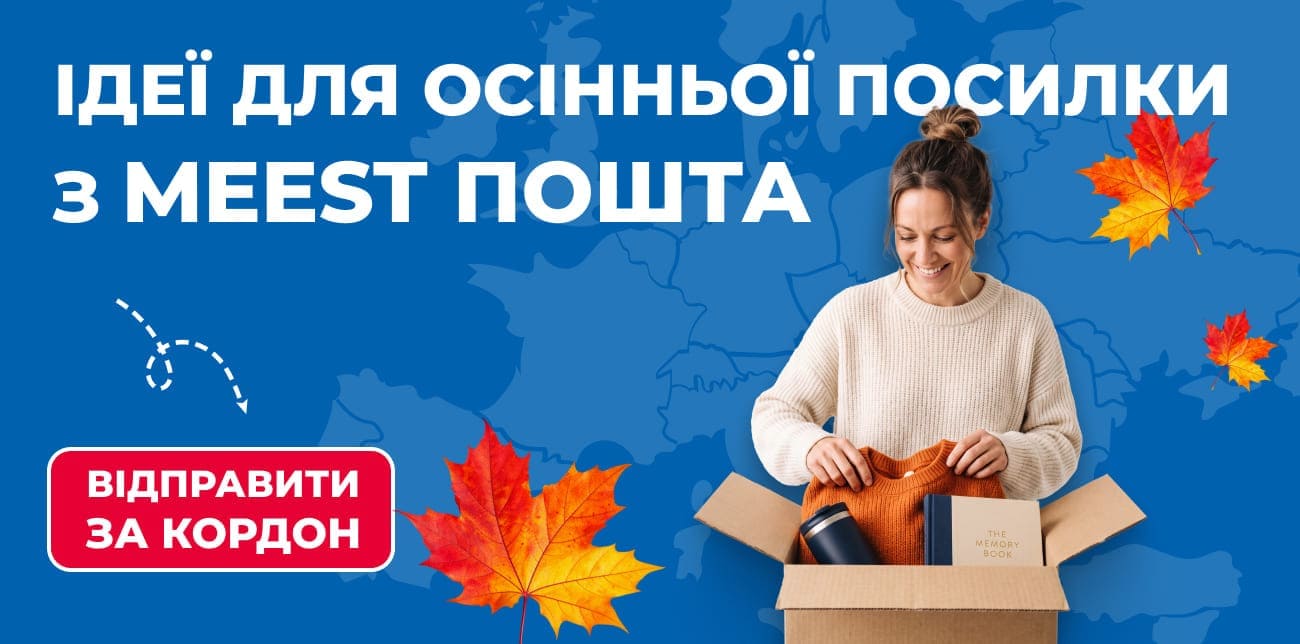 ЩО ВІДПРАВИТИ РІДНИМ ЗА КОРДОН ВОСЕНИ: ІДЕЇ ДЛЯ ТЕПЛОЇ ПОСИЛКИ З УКРАЇНИ