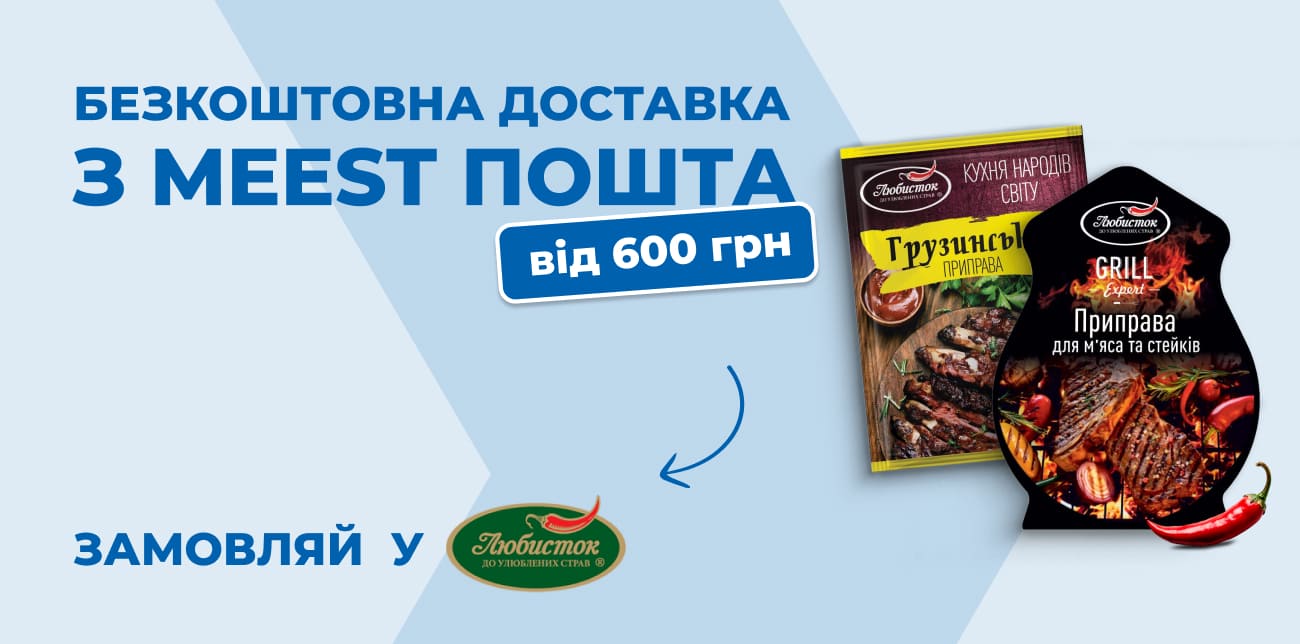 СМАК, ЩО ЗБЛИЖУЄ – З ТМ «ЛЮБИСТОК» КОЖНА СТРАВА ОСОБЛИВА