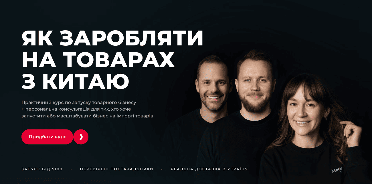 КУРС «ЯК ЗАРОБЛЯТИ НА ТОВАРАХ З КИТАЮ»: ПОКРОКОВИЙ ПЛАН ТВОГО БІЗНЕСУ