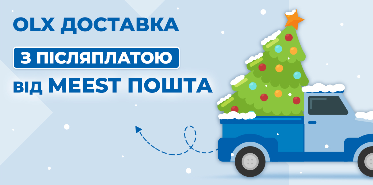 НОВА ПОСЛУГА ВІД OLX ТА MEEST ПОШТА!