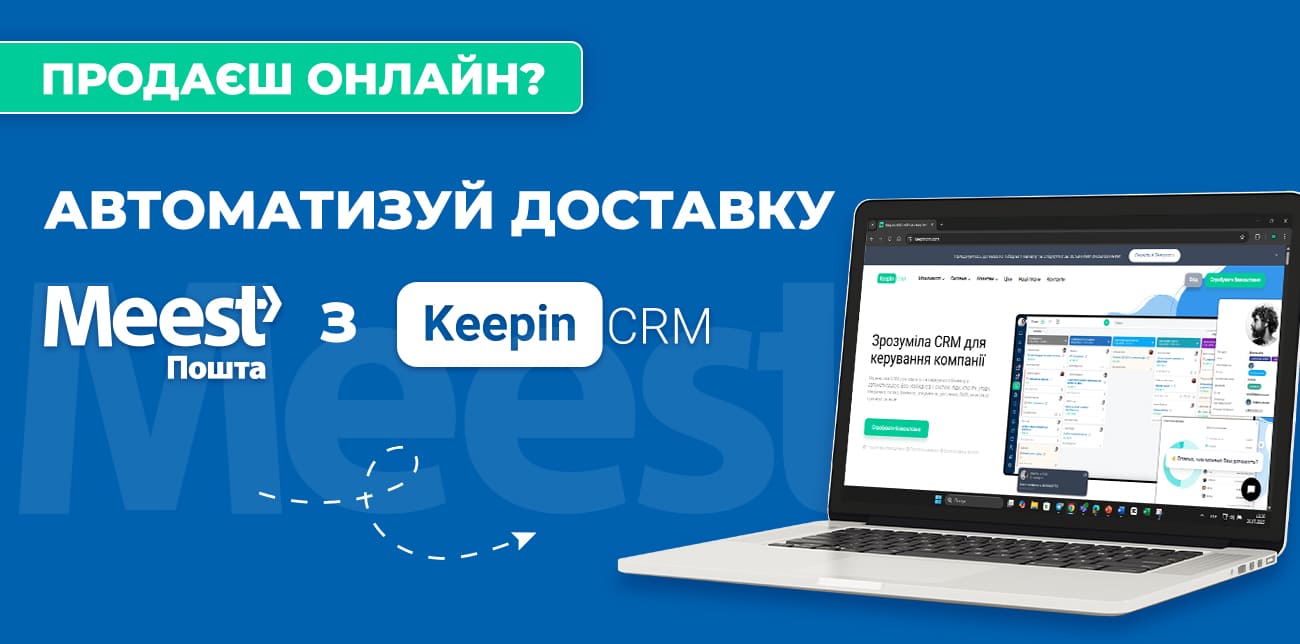 ІНТЕГРАЦІЯ MEEST ПОШТА З KEEPIN CRM