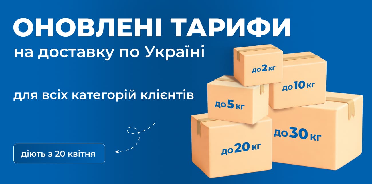 MEEST ПОШТА ОНОВЛЮЄ ТАРИФИ НА ДОСТАВКУ ПО УКРАЇНІ
