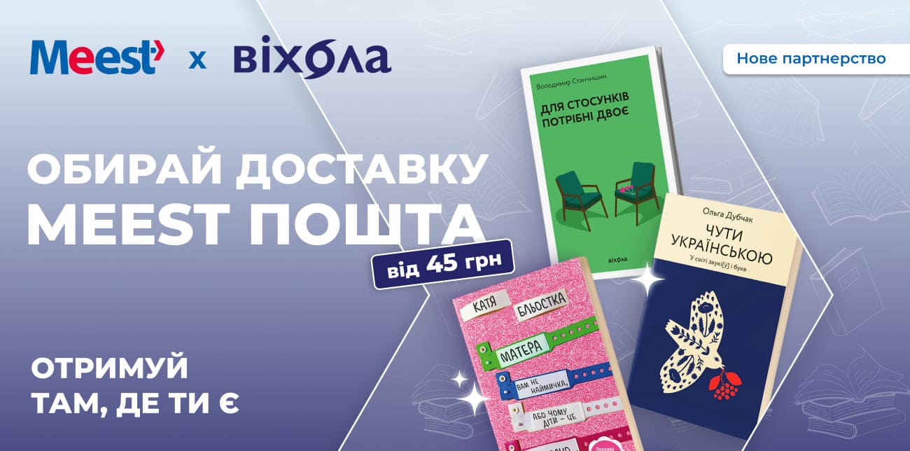КНИЖКОВІ БЕСТСЕЛЕРИ ВИДАВНИЦТВА «ВІХОЛА» ТЕПЕР З ДОСТАВКОЮ MEEST ПОШТА