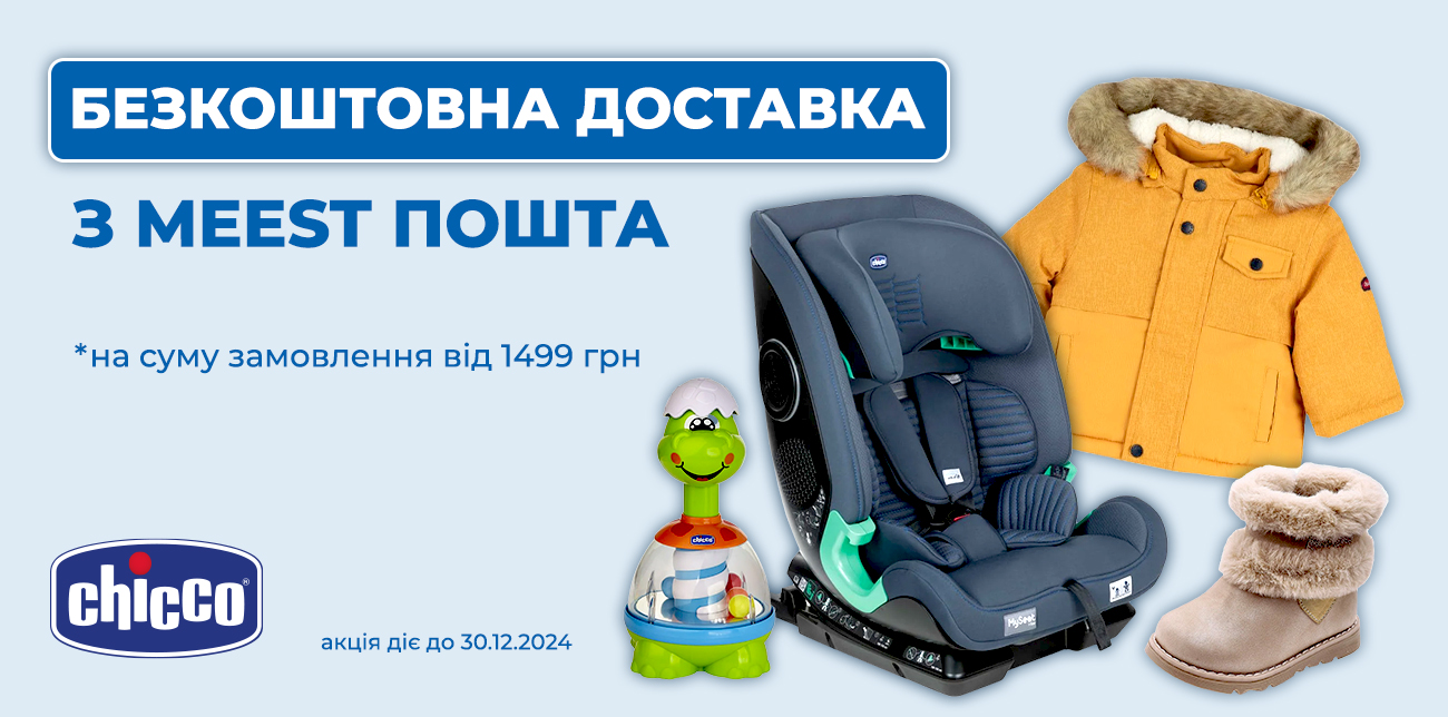 БЕЗКОШТОВНА ДОСТАВКА УЛЮБЛЕНИХ ТОВАРІВ З CHICCO!