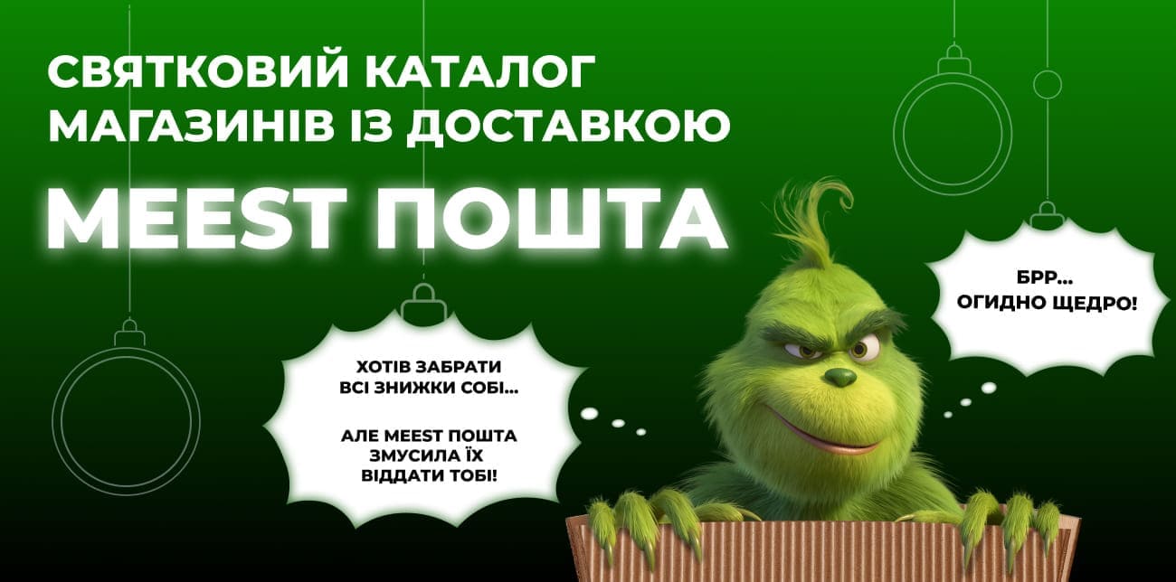 ТВІЙ КАТАЛОГ ВИГОД: МАГАЗИНИ З ДОСТАВКОЮ MEEST ПОШТА