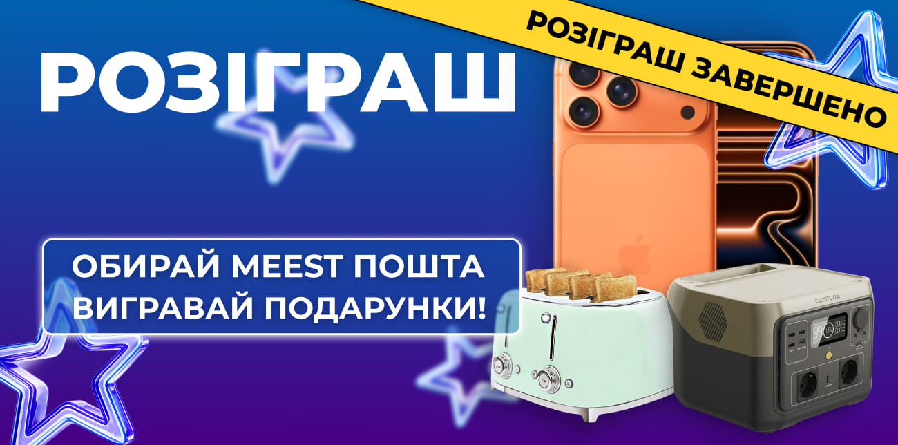 ОБИРАЙ MEEST ПОШТА – ВИГРАВАЙ ПОДАРУНКИ
