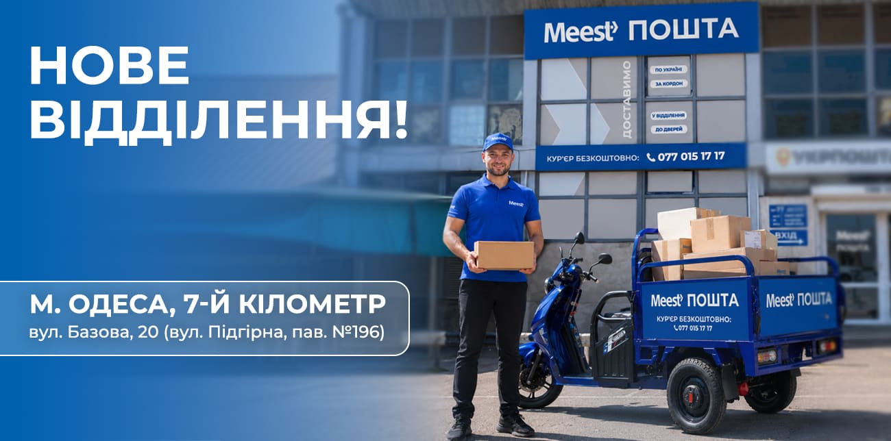 MEEST ПОШТА НА РИНКУ «7 КМ»