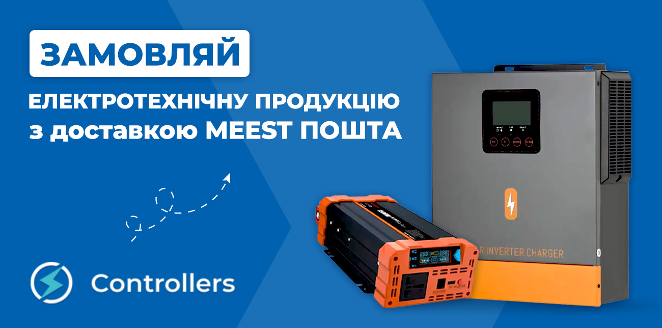 ЗАМОВЛЯЙ ЕЛЕКТРОТЕХНІЧНУ ПРОДУКЦІЮ НА CONTROLLERS