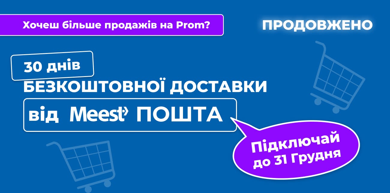 МІСЯЦЬ БЕЗКОШТОВНОЇ ДОСТАВКИ ДЛЯ ПРОДАВЦІВ PROM.UA