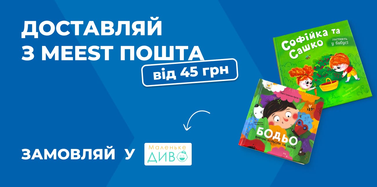 МАЛЕНЬКЕ ДИВО – КНИГИ ДЛЯ НАЙМЕНШИХ