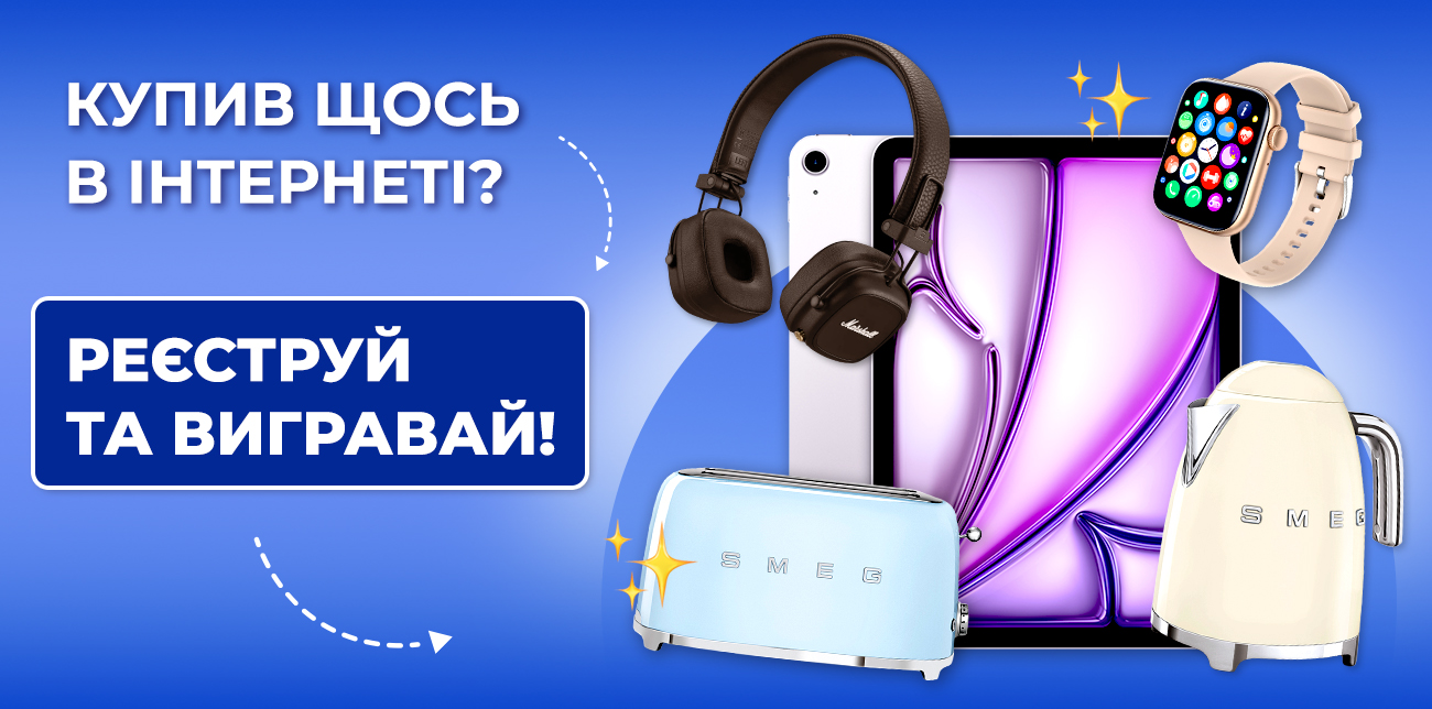 КУПУЄШ В ОНЛАЙН-МАГАЗИНАХ? РЕЄСТРУЙСЯ ТА СТАВАЙ УЧАСНИКОМ РОЗІГРАШУ!