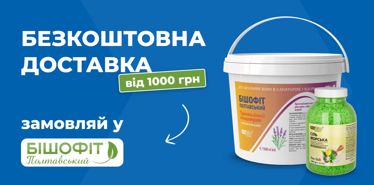 ВІДЧУЙ СИЛУ ПРИРОДИ З БІШОФІТ