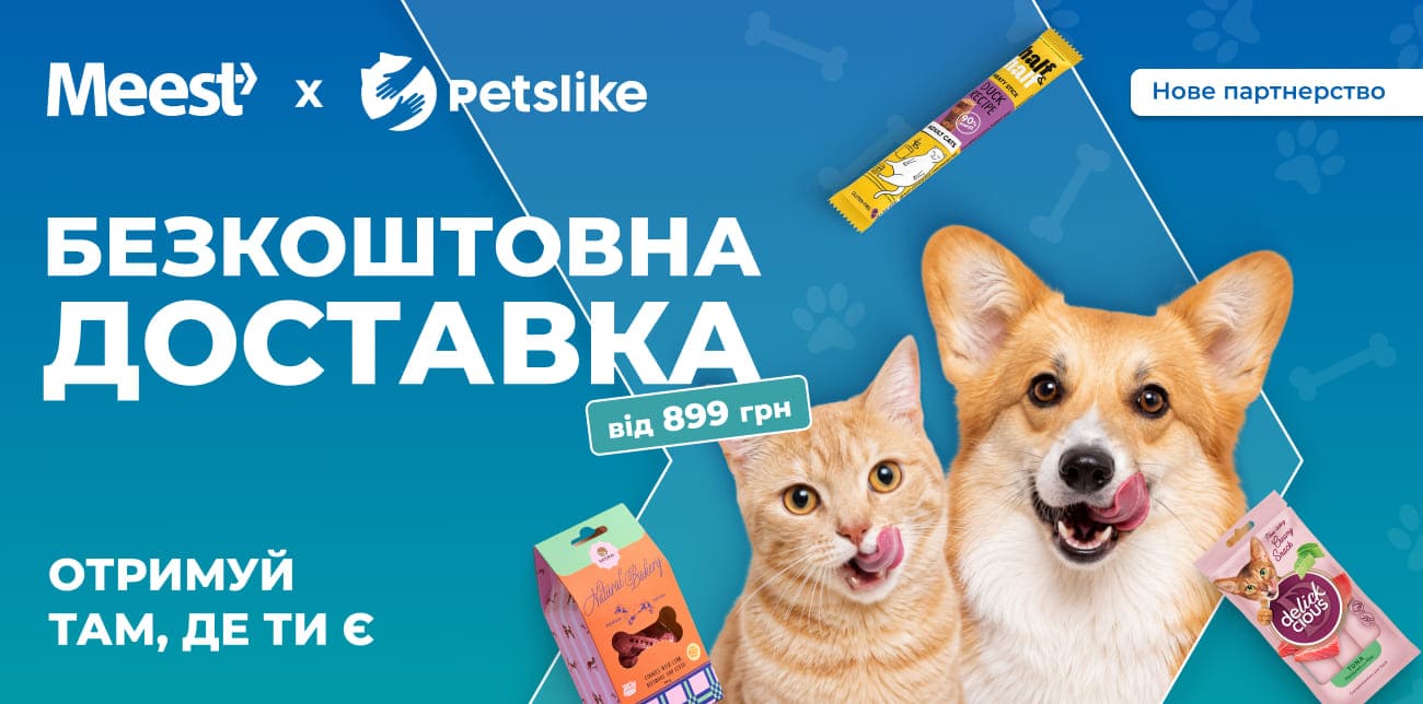PETSLIKE ТА MEEST ПОШТА: ТУРБОТА ПРО ХВОСТИКА СТАЄ БЛИЖЧОЮ