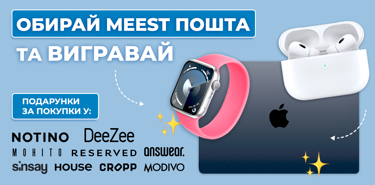 ВИГРАВАЙТЕ ПРИЗИ ЗА ПОКУПКИ НА NOTINO, DEEZEE, ANSWEAR, MODIVO CROPP, SINSAY, HOUSE, MOHITO ТА RESERVED З MEEST ПОШТА