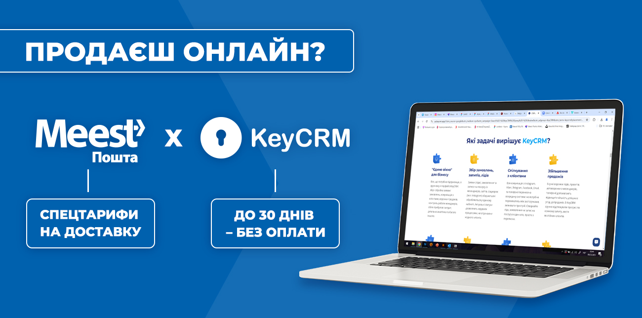 ПІДКЛЮЧАЙ MEEST ПОШТА В KEYCRM