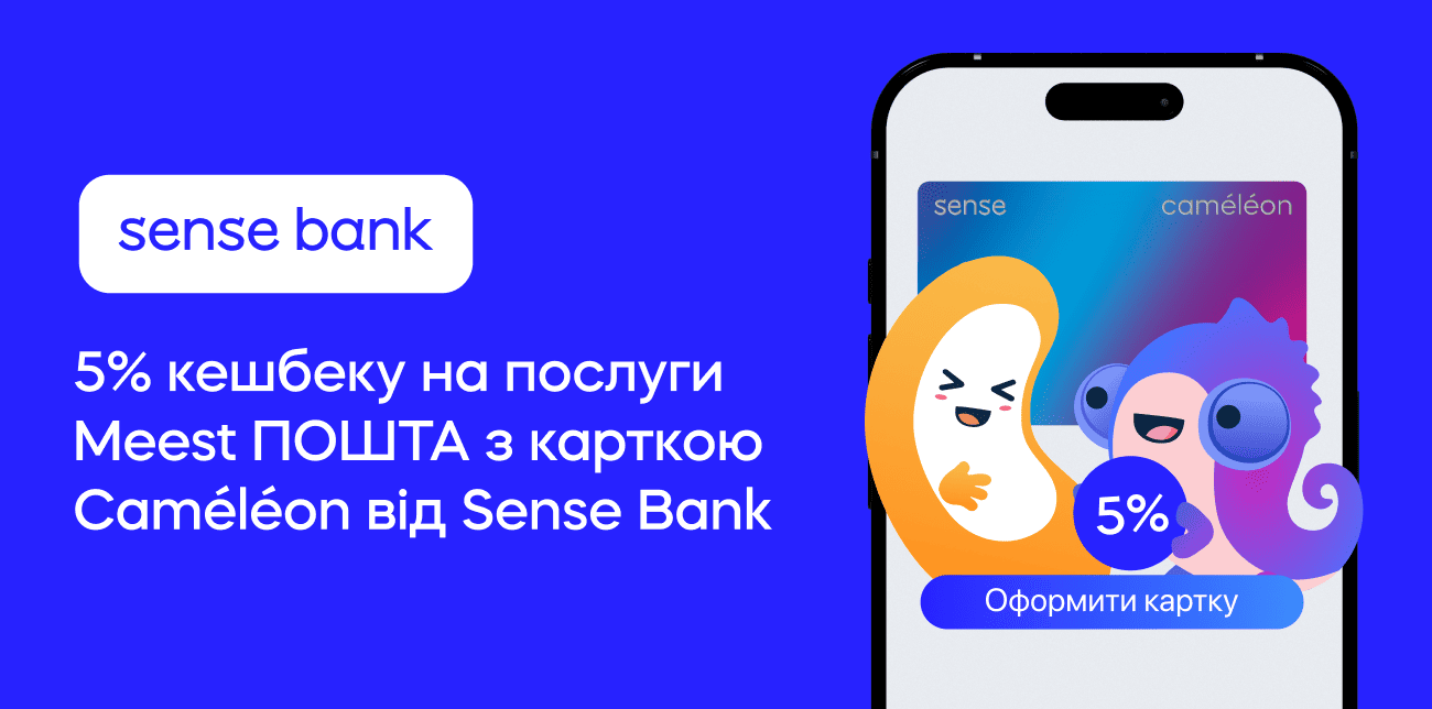 ОТРИМУЙ 5% КЕШБЕКУ НА MEEST ПОШТА З КАРТКОЮ CAMELEON ВІД SENSE BANK