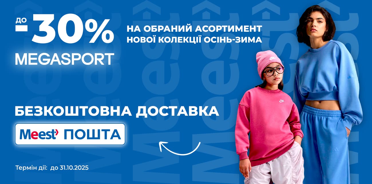 MEGASPORT: ЗНИЖКИ ДО -30%!