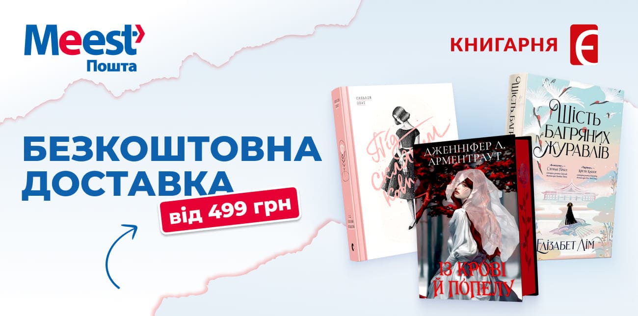 КНИГАРНЯ «Є»: ЗНИЖКИ НА УЛЮБЛЕНІ ІСТОРІЇ