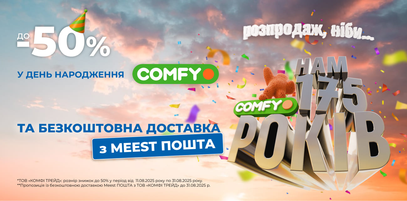 СВЯТКУЙ ДЕНЬ НАРОДЖЕННЯ COMFY З ВИГІДНИМИ ПОКУПКАМИ