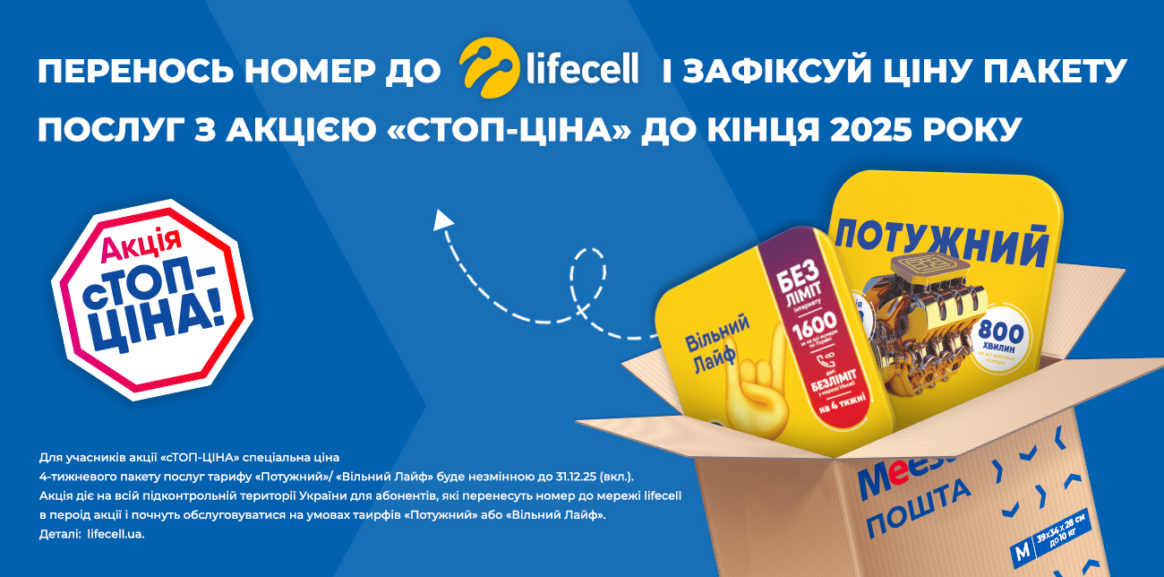 ЗАФІКСУЙ ВИГІДНИЙ ТАРИФ З LIFECELL ДО КІНЦЯ 2025 РОКУ!