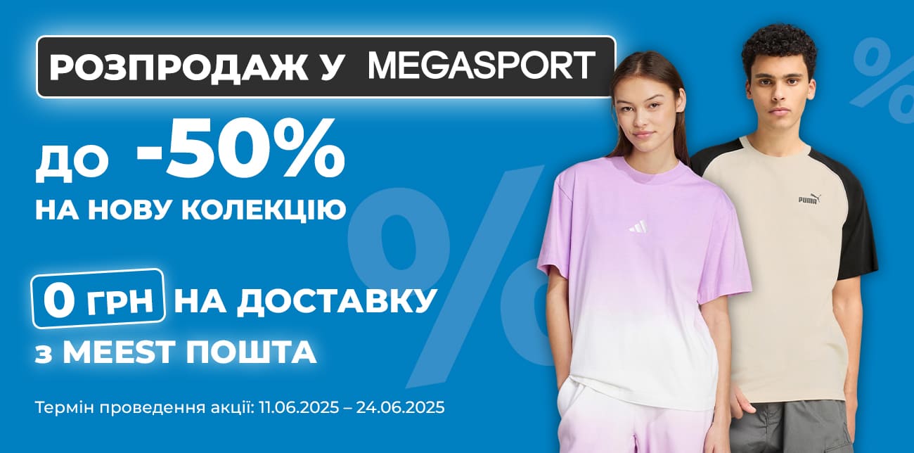 РОЗПРОДАЖ У MEGASPORT ДО -50%