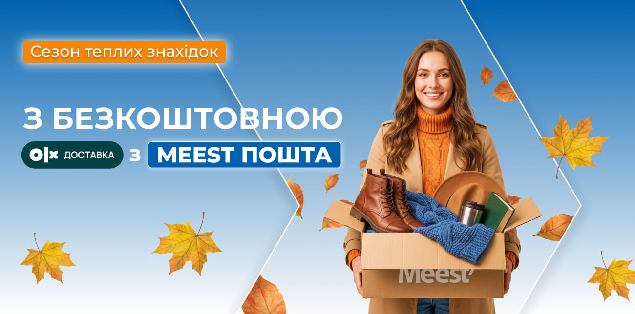 БЕЗКОШТОВНУ OLX ДОСТАВКУ З MEEST ПОШТА ПРОДОВЖЕНО