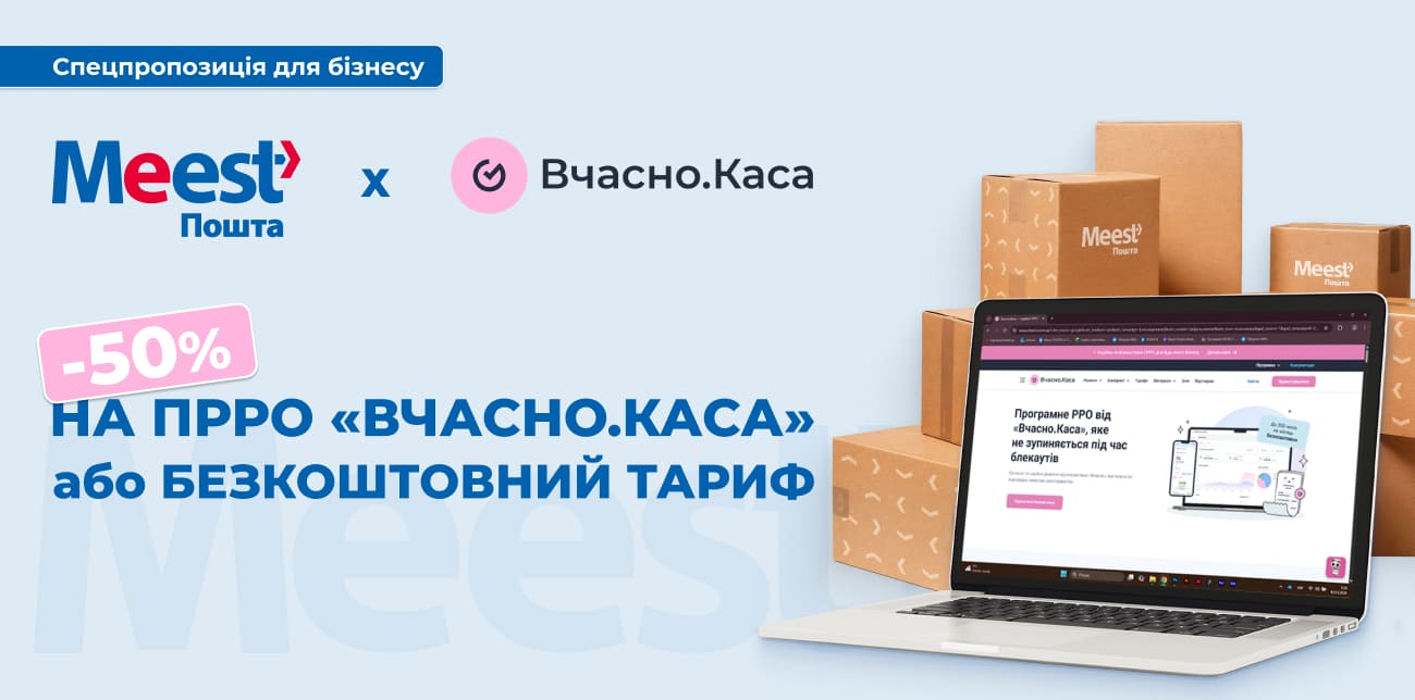 MEEST ПОШТА ТА «ВЧАСНО.КАСА»: СПЕЦПРОПОЗИЦІЯ З АВТОМАТИЗАЦІЇ ПРРО ДЛЯ ПІДПРИЄМЦІВ