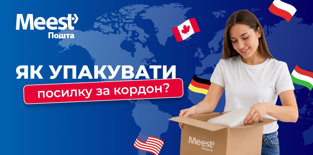 ЯК УПАКУВАТИ ПОСИЛКУ ЗА КОРДОН: ПРАВИЛА ПАКУВАННЯ MEEST ПОШТА