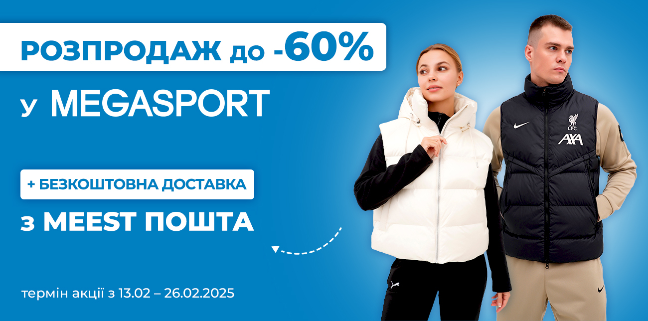 РОЗПРОДАЖ ДО -60% НА ВСЕ У MEGASPORT