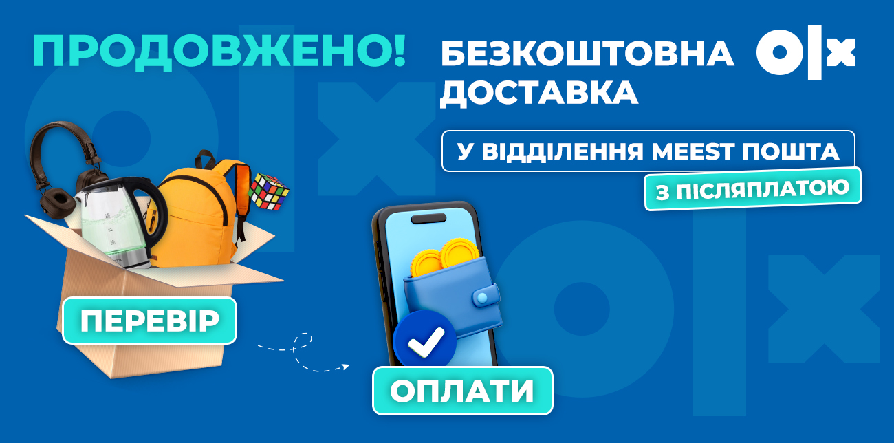 ДОСТАВКУ З OLX ЗА 0 ГРН ПРОДОВЖЕНО ДО КІНЦЯ 2025 РОКУ