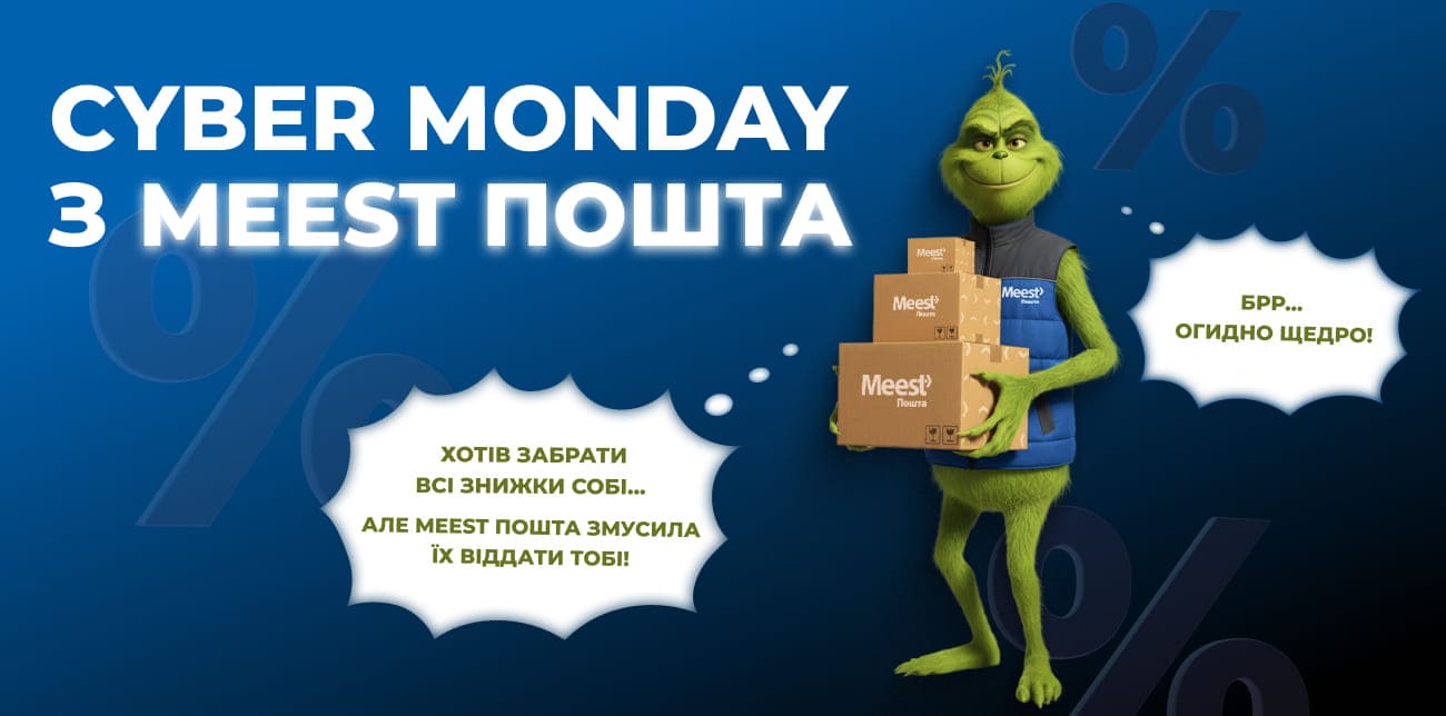 CYBER MONDAY З MEEST ПОШТА