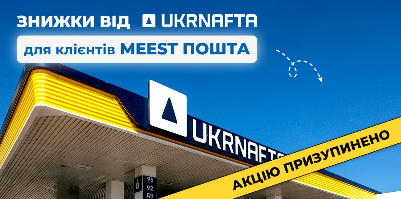 АКЦІЮ ТИМЧАСОВО ПРИЗУПИНЕНО: ПРОМОКОДИ ВІД UKRNAFTA ЗА ПОСИЛКИ З MEEST ПОШТА