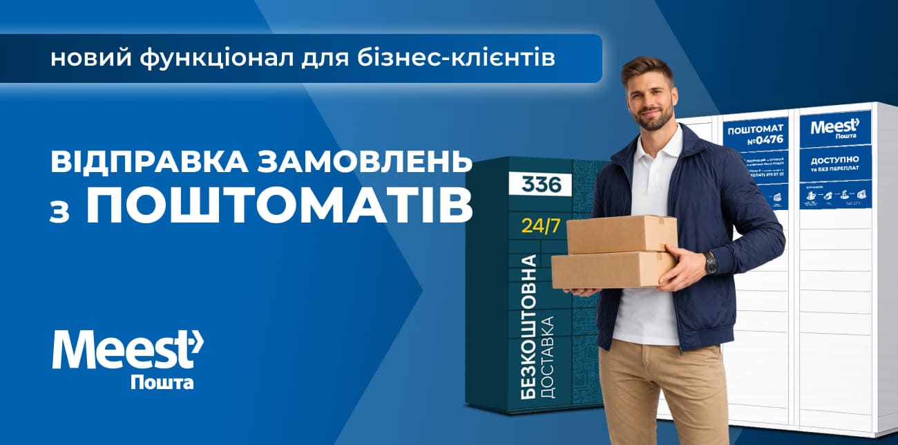 РОЗШИРЮЄМО МОЖЛИВОСТІ ВІДПРАВКИ ЗАМОВЛЕНЬ ДЛЯ БІЗНЕСУ ЧЕРЕЗ ПОШТОМАТИ