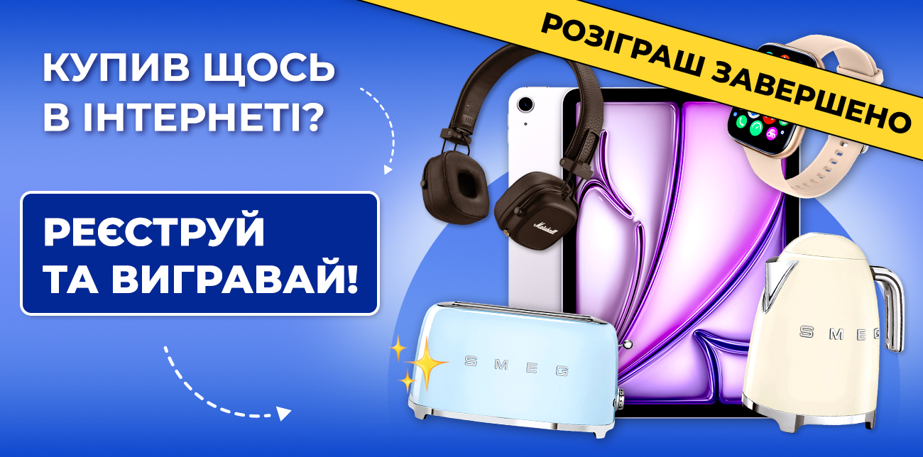 КУПУЄШ В ОНЛАЙН-МАГАЗИНАХ? РЕЄСТРУЙСЯ ТА СТАВАЙ УЧАСНИКОМ РОЗІГРАШУ!