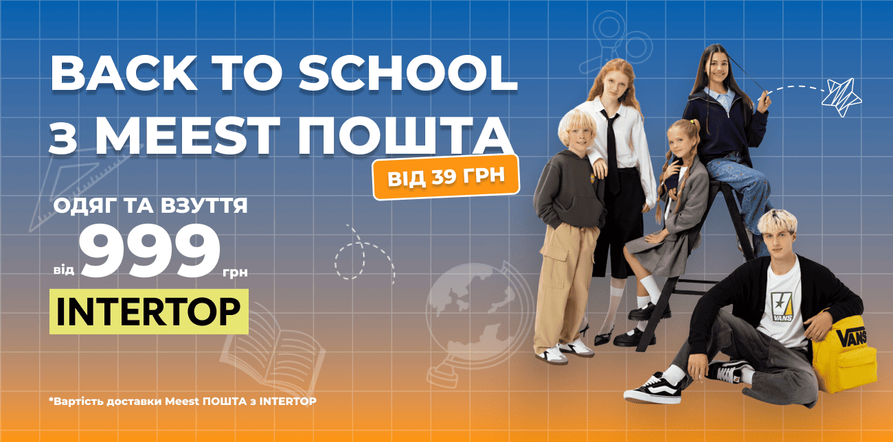 BACK TO SCHOOL З INTERTOP ТА MEEST ПОШТА