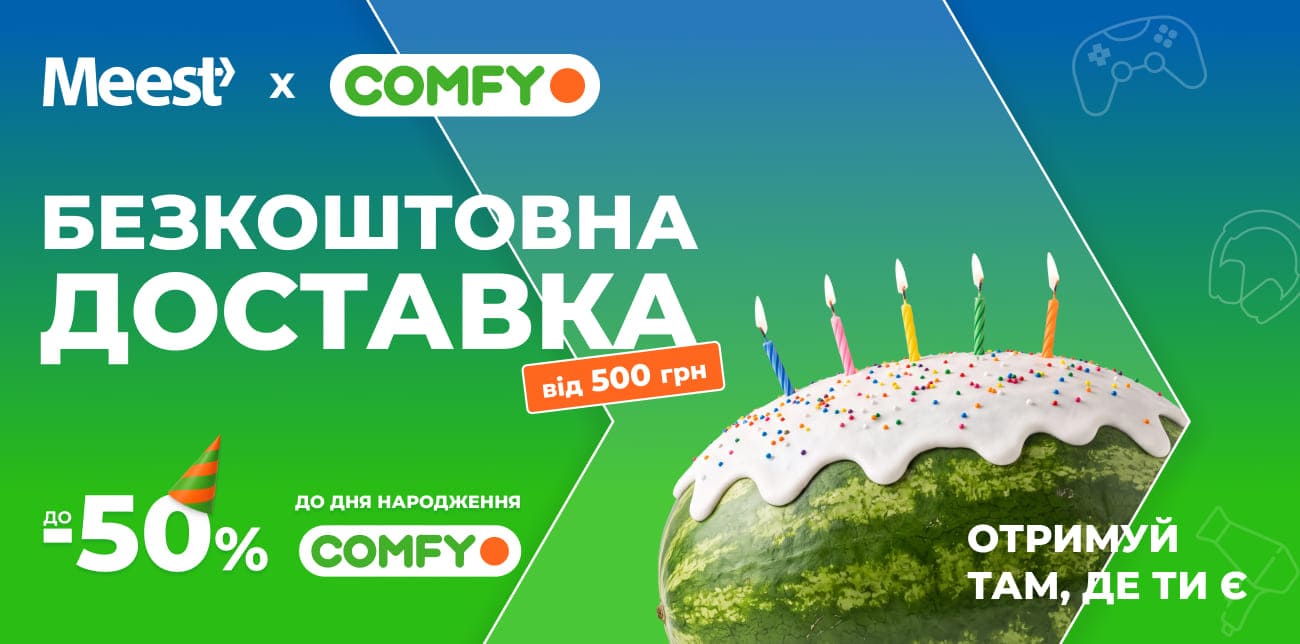 ДЕНЬ НАРОДЖЕННЯ У COMFY ТА БЕЗКОШТОВНА ДОСТАВКА MEEST ПОШТА
