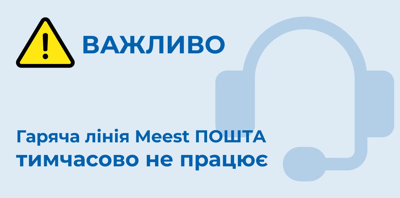 ГАРЯЧА ЛІНІЯ MEEST ПОШТА ТИМЧАСОВО НЕ ПРАЦЮЄ