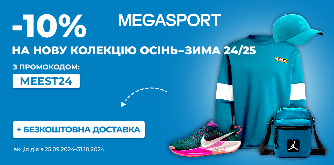 -10% НА НОВУ КОЛЕКЦІЮ ОСІНЬ-ЗИМА 24/25 MEGASPORT!