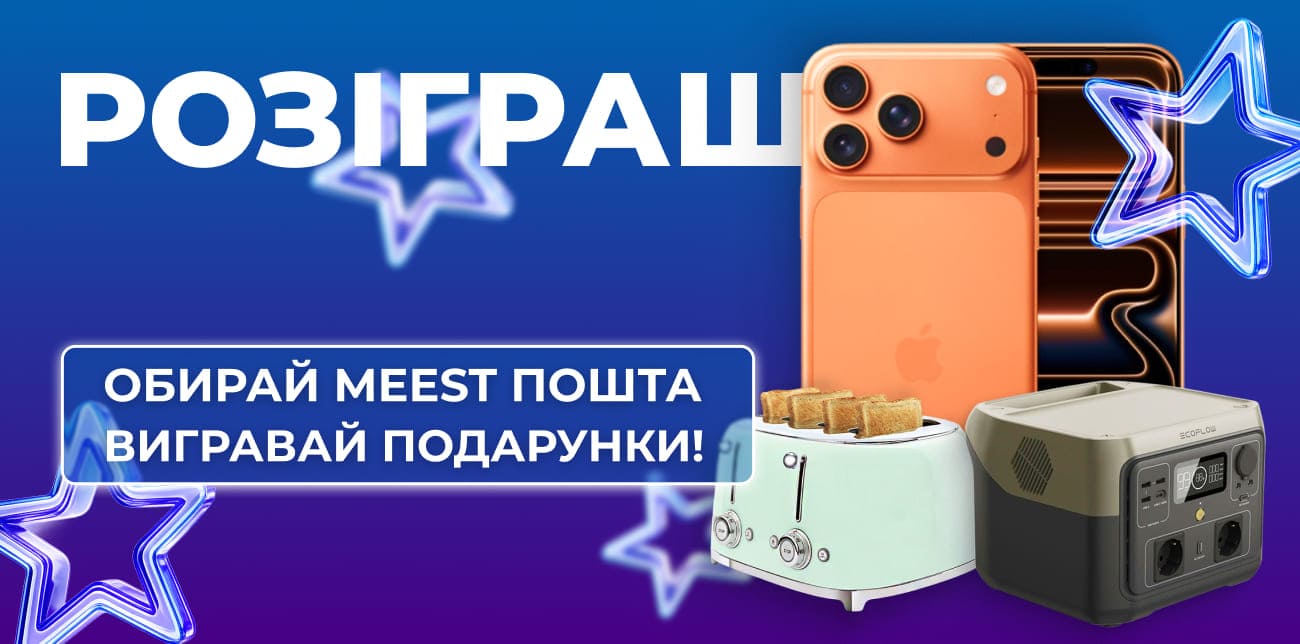 ОБИРАЙ MEEST ПОШТА – ВИГРАВАЙ ПОДАРУНКИ