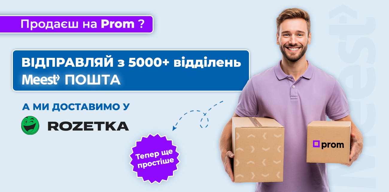 ВІДПРАВЛЯЙ ЗАМОВЛЕННЯ З PROM ДО МАГАЗИНІВ ROZETKA