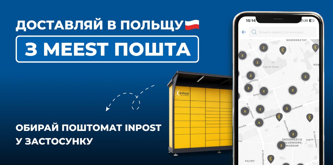 ДОСТАВКА В ПОЛЬЩУ СТАЛА ЩЕ ЗРУЧНІШОЮ – ОБИРАЙ ПОШТОМАТ INPOST ПРЯМО НА МАПІ