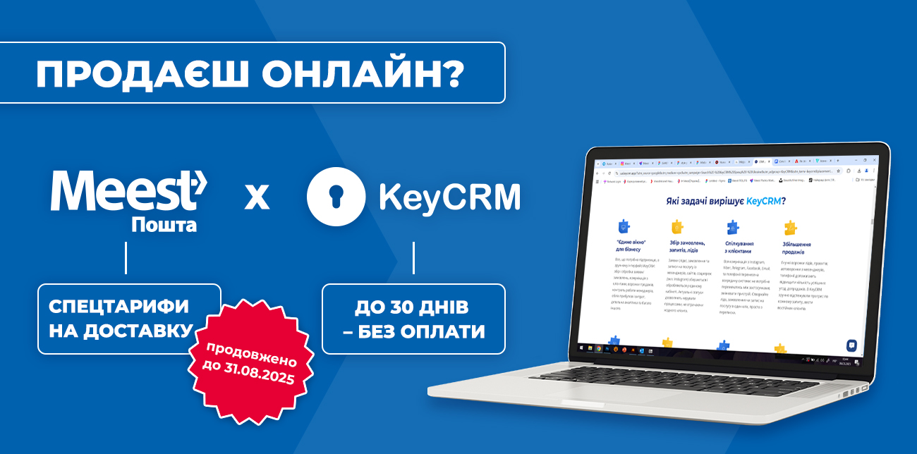 ПІДКЛЮЧАЙ MEEST ПОШТА В KEYCRM