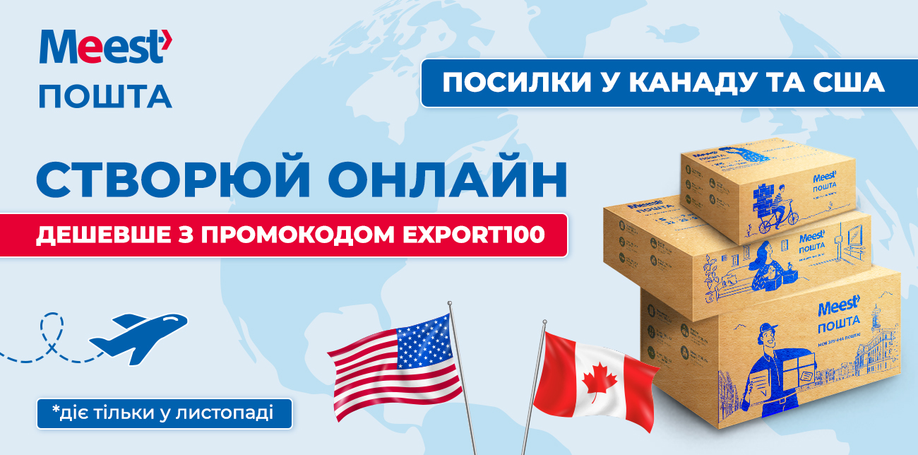 ВІДПРАВЛЯЙ У США ТА КАНАДУ ДЕШЕВШЕ!