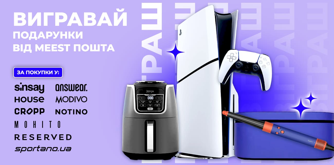 ВИГРАВАЙ ТЕХНІКУ DYSON, SONY PLAYSTATION ТА NINJA!