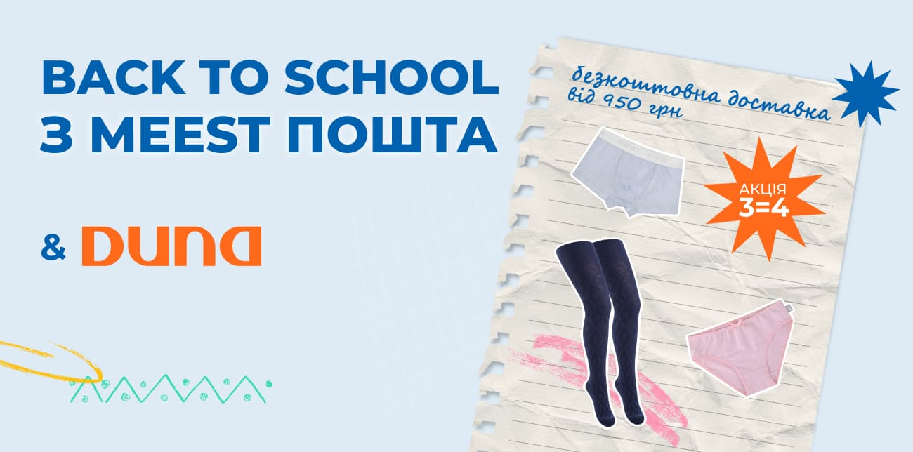 BACK TO SCHOOL З MEEST ПОШТА І DUNA