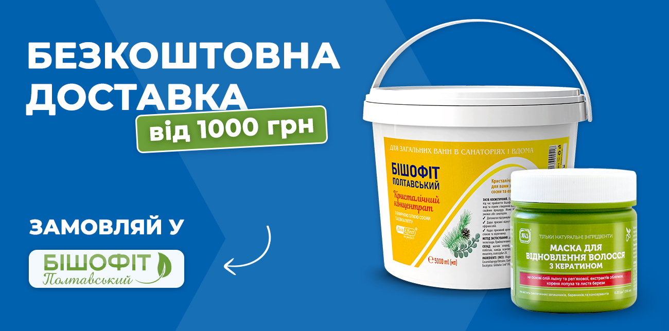 ВСЕ ДЛЯ ТІЛА, ШКІРИ ТА СУГЛОБІВ З ПОЛТАВСЬКИМ БІШОФІТОМ