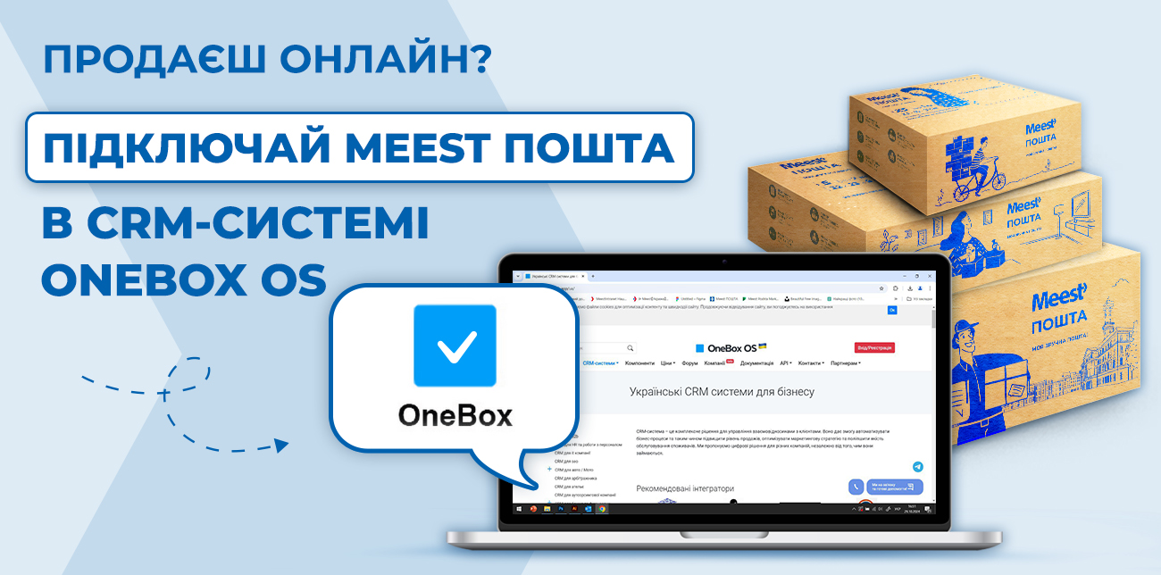 ПІДКЛЮЧАЙ ІНТЕГРАЦІЮ MEEST ПОШТА У ONEBOX OS