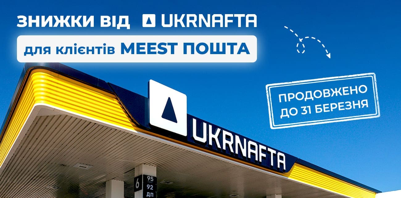 ПРОДОВЖУЄМО ДАРУВАТИ ПРОМОКОДИ ВІД  UKRNAFTA ЗА ПОСИЛКИ З MEEST ПОШТА